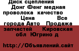 Диск сцепления  SACHS Донг Фенг медная проволока (качество) Shaanxi › Цена ­ 4 500 - Все города Авто » Продажа запчастей   . Кировская обл.,Югрино д.